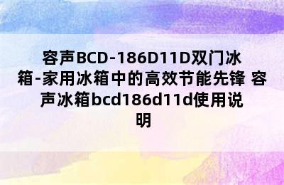 容声BCD-186D11D双门冰箱-家用冰箱中的高效节能先锋 容声冰箱bcd186d11d使用说明